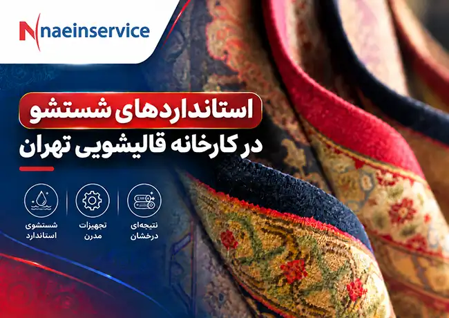 قالیشویی نائین در تهران