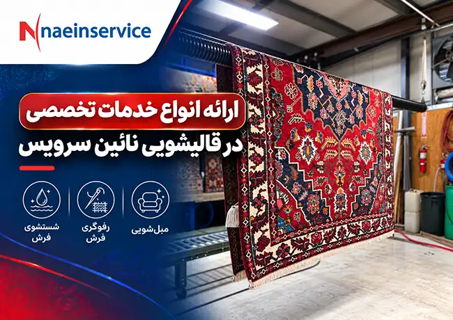 ارائه انواع خدمات تخصصی در قالیشویی نائین سرویس