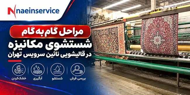 مراحل گام به گام شستشوی مکانیزه در قالیشویی نائین سرویس تهران