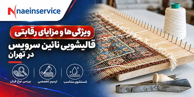 ویژگی ها و مزایای رقابتی قالیشویی نائین سرویس در تهران